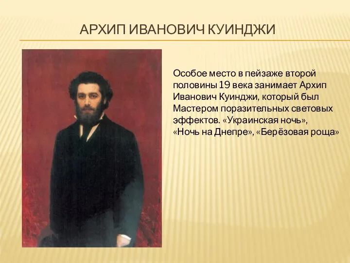 Архип иванович куинджи Особое место в пейзаже второй половины 19 века