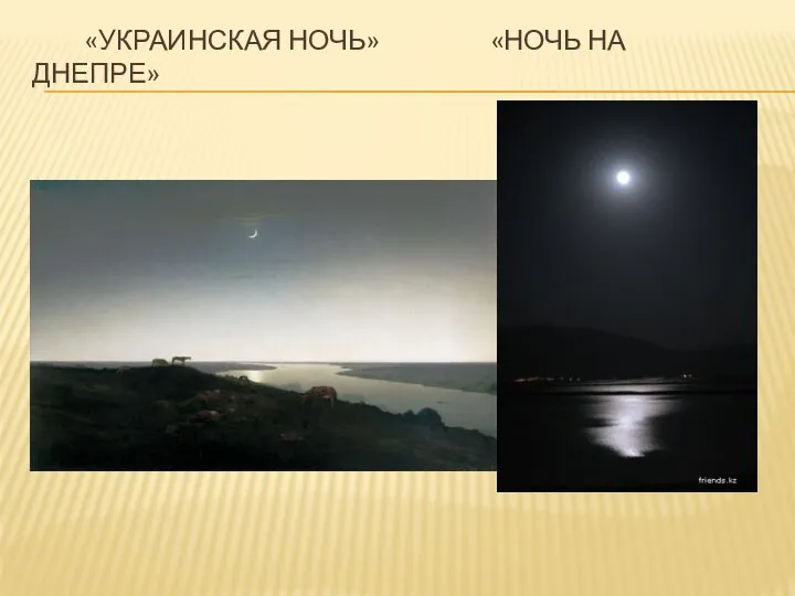 «Украинская ночь» «Ночь на Днепре»