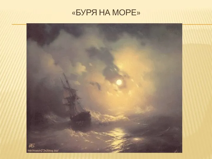 «Буря на море»