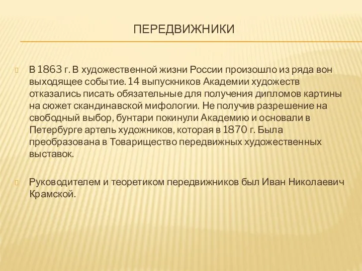 передвижники В 1863 г. В художественной жизни России произошло из ряда