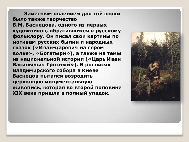 Заметным явлением для той эпохи было также творчество В.М. Васнецова, одного