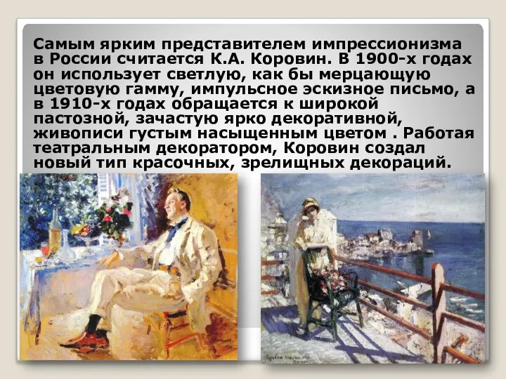 Самым ярким представителем импрессионизма в России считается К.А. Коровин. В 1900-х
