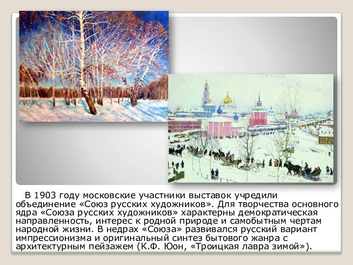 В 1903 году московские участники выставок учредили объединение «Союз русских художников».