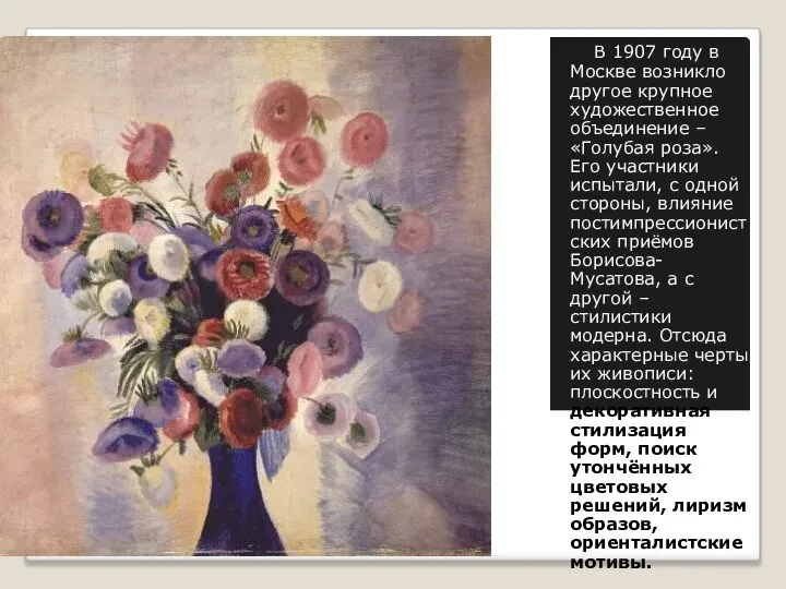 В 1907 году в Москве возникло другое крупное художественное объединение –