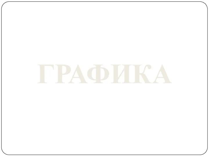 ГРАФИКА