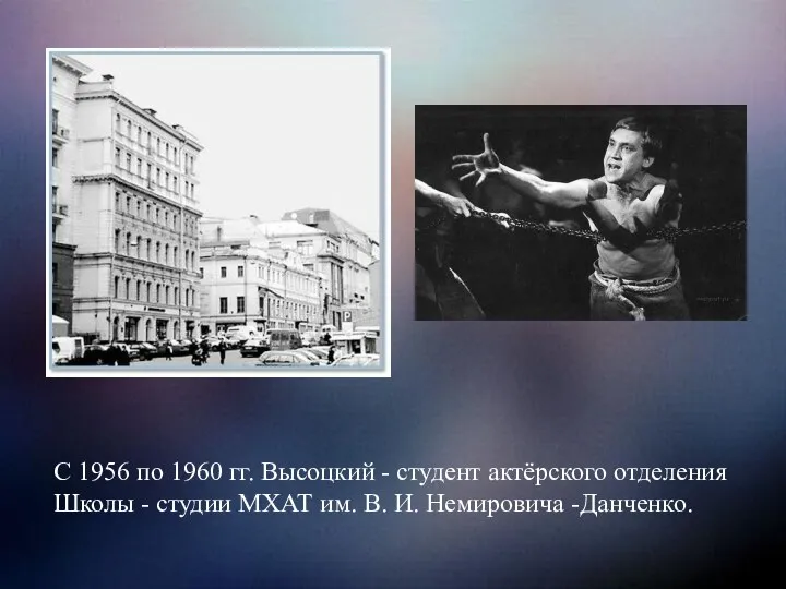 С 1956 по 1960 гг. Высоцкий - студент актёрского отделения Школы