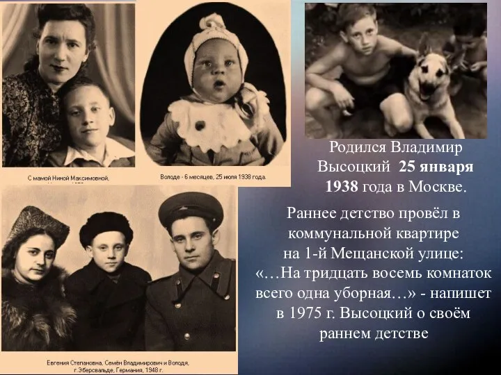 Родился Владимир Высоцкий 25 января 1938 года в Москве. Раннее детство