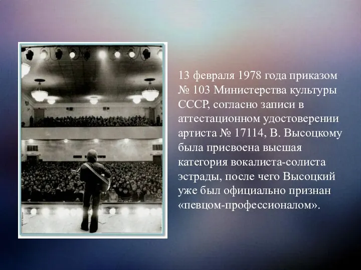 13 февраля 1978 года приказом № 103 Министерства культуры СССР, согласно