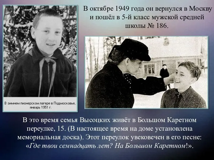 В октябре 1949 года он вернулся в Москву и пошёл в