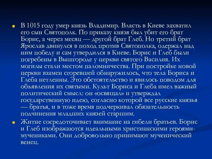 В 1015 году умер князь Владимир. Власть в Киеве захватил его