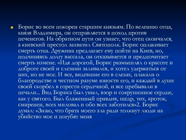 Борис во всем покорен старшим князьям. По велению отца, князя Владимира,