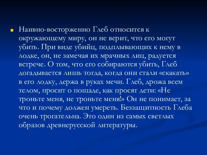 Наивно-восторженно Глеб относится к окружающему миру, он не верит, что его