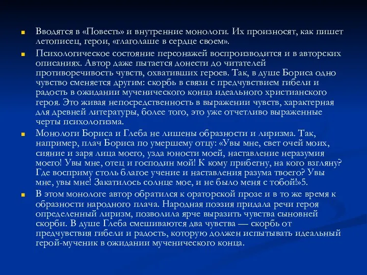 Вводятся в «Повесть» и внутренние монологи. Их произносят, как пишет летописец,