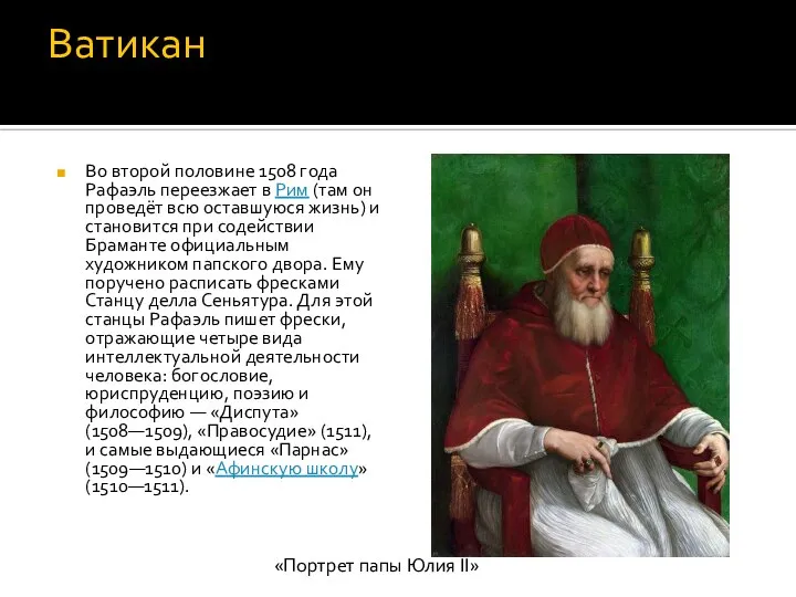 Ватикан Во второй половине 1508 года Рафаэль переезжает в Рим (там