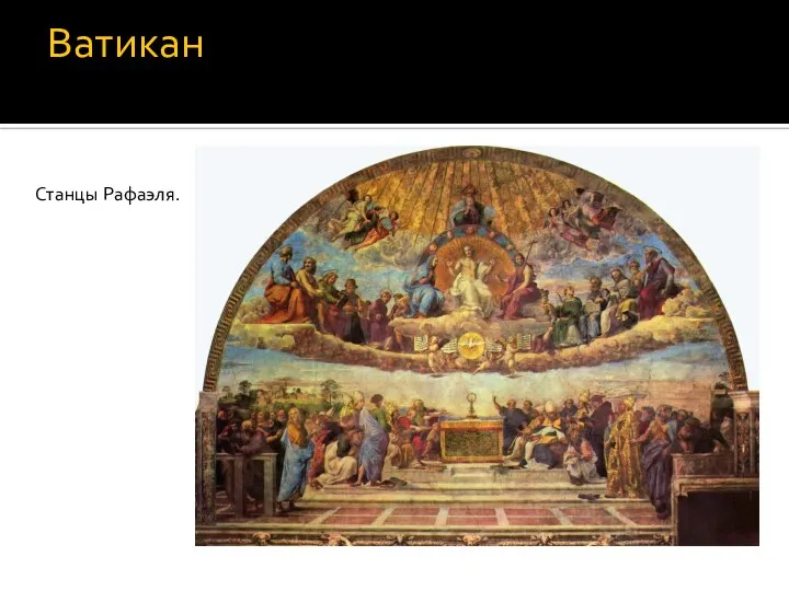 Ватикан Станцы Рафаэля.