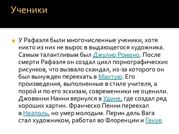 Ученики У Рафаэля были многочисленные ученики, хотя никто из них не