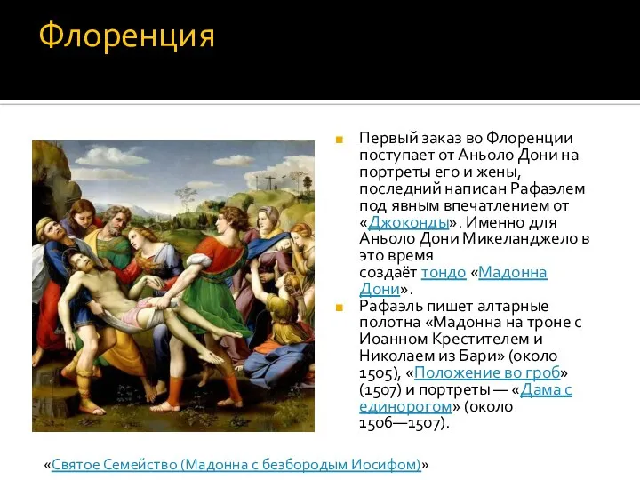 Флоренция Первый заказ во Флоренции поступает от Аньоло Дони на портреты