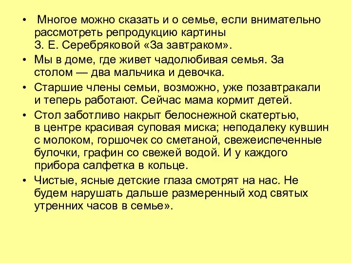 Многое можно сказать и о семье, если внимательно рассмотреть репродукцию картины