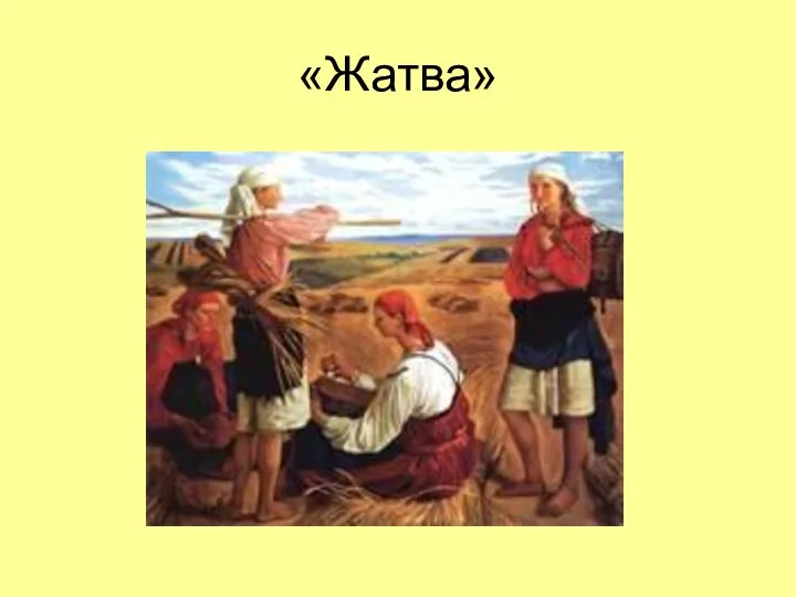 «Жатва»