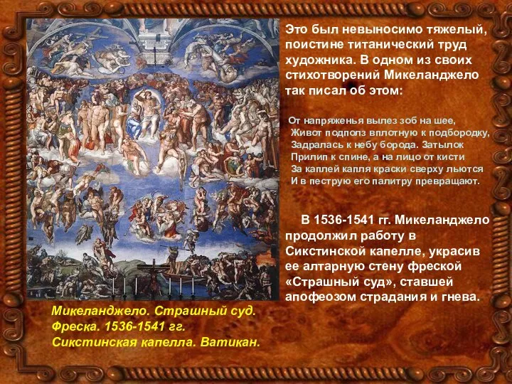 Микеланджело. Страшный суд. Фреска. 1536-1541 гг. Сикстинская капелла. Ватикан. Это был