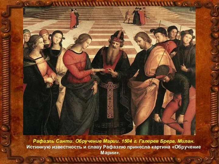 Рафаэль Санти. Обручение Марии. 1504 г. Галерея Брера. Милан. Истинную известность