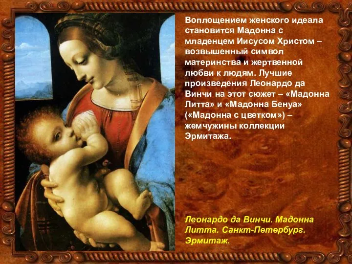 Воплощением женского идеала становится Мадонна с младенцем Иисусом Христом – возвышенный