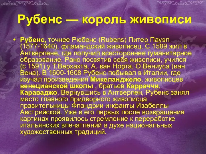 Рубенс — король живописи Рубенс, точнее Рюбенс (Rubens) Питер Пауэл (1577-1640),