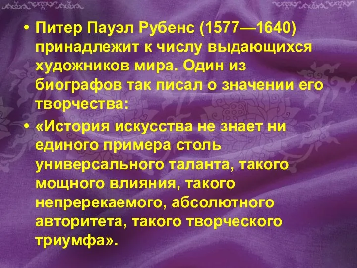 Питер Пауэл Рубенс (1577—1640) принадлежит к числу выдающихся художников мира. Один