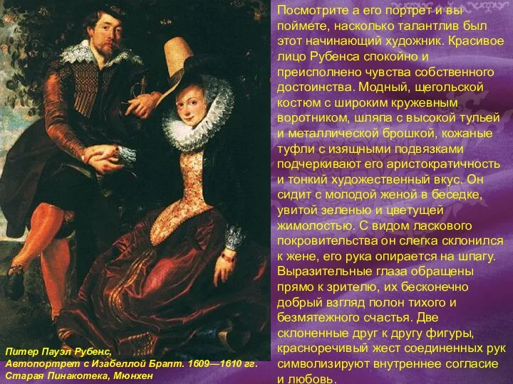 Питер Пауэл Рубенс, Автопортрет с Изабеллой Брапт. 1609—1610 гг. Старая Пинакотека,