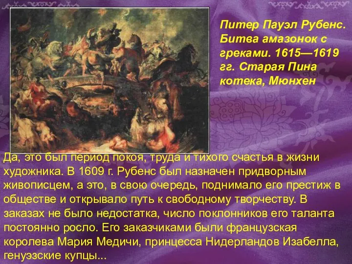 Питер Пауэл Рубенс. Битва амазонок с греками. 1615—1619 гг. Старая Пина