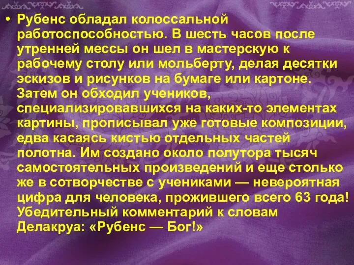 Рубенс обладал колоссальной работоспособностью. В шесть часов после утренней мессы он