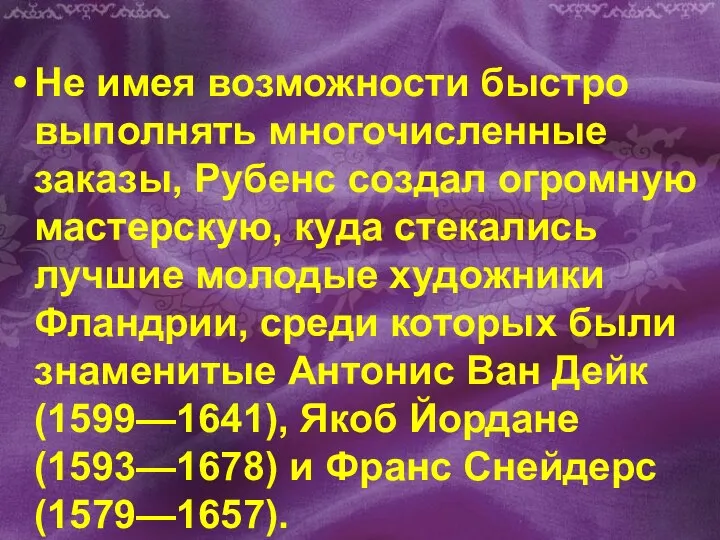 Не имея возможности быстро выполнять многочисленные заказы, Рубенс создал огромную мастерскую,