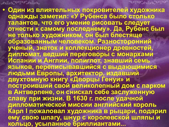 Один из влиятельных покровителей художника однажды заметил: «У Рубенса было столько