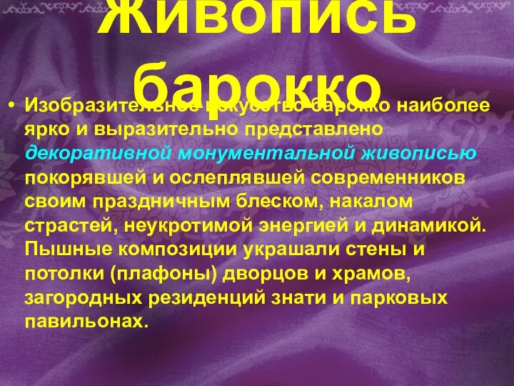 Живопись барокко Изобразительное искусство барокко наиболее ярко и выразительно представлено декоративной