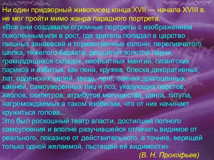 Ни один придворный живописец конца XVII — начала XVIII в. не