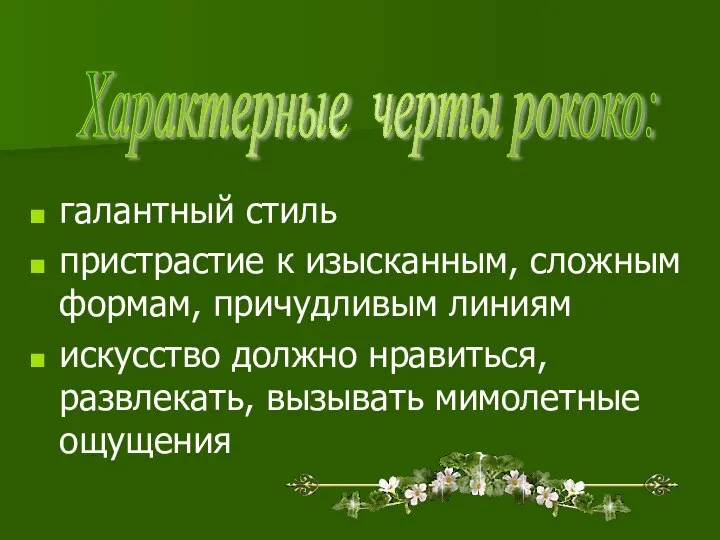 галантный стиль пристрастие к изысканным, сложным формам, причудливым линиям искусство должно