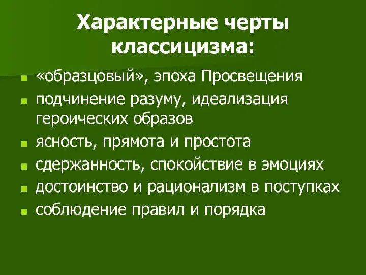 Характерные черты классицизма: «образцовый», эпоха Просвещения подчинение разуму, идеализация героических образов