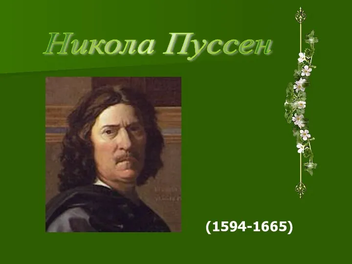 (1594-1665) Никола Пуссен