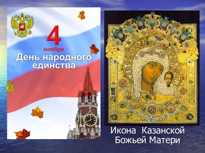 Презентация на тему Икона Казанской Божьей Матери