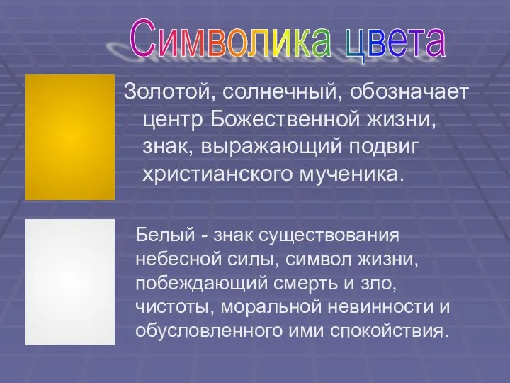 Золотой, солнечный, обозначает центр Божественной жизни, знак, выражающий подвиг христианского мученика.