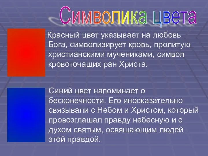 Красный цвет указывает на любовь Бога, символизирует кровь, пролитую христианскими мучениками,