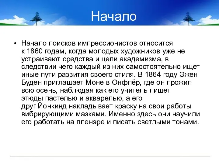 Начало Начало поисков импрессионистов относится к 1860 годам, когда молодых художников