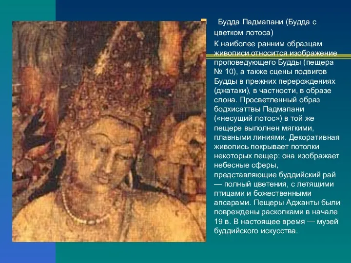 Будда Падмапани (Будда с цветком лотоса) К наиболее ранним образцам живописи