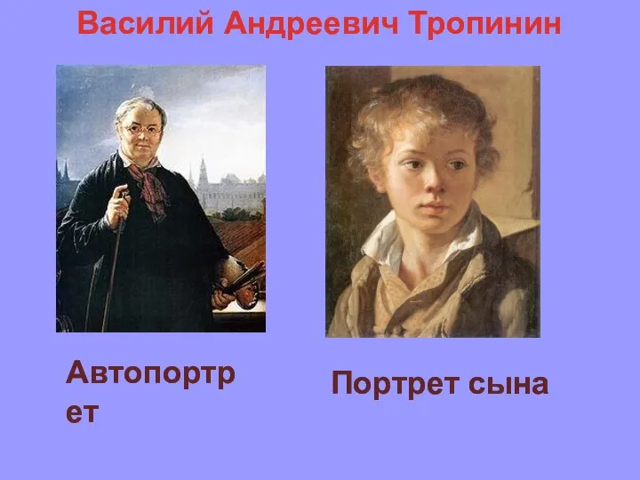 Автопортрет Портрет сына Василий Андреевич Тропинин