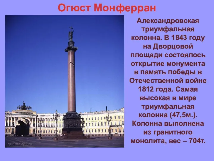 Александровская триумфальная колонна. В 1843 году на Дворцовой площади состоялось открытие