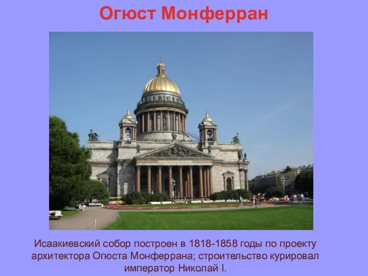 Огюст Монферран Исаакиевский собор построен в 1818-1858 годы по проекту архитектора