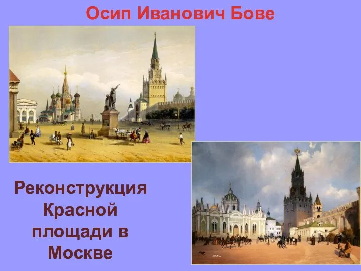 Осип Иванович Бове Реконструкция Красной площади в Москве