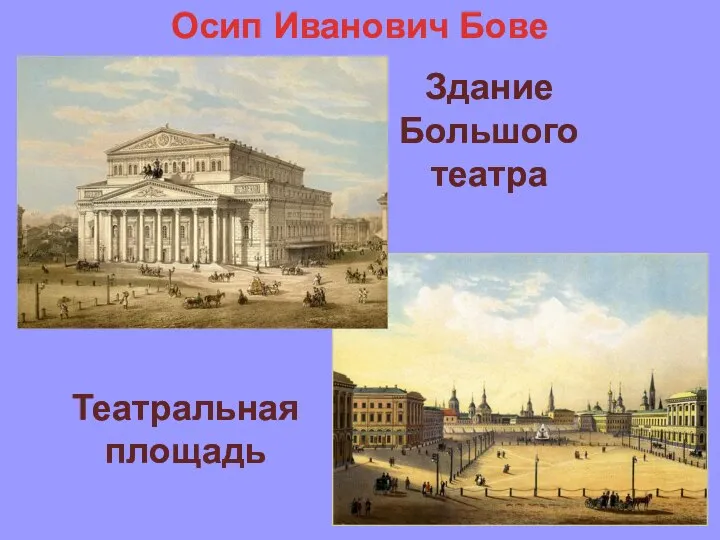 Здание Большого театра Театральная площадь Осип Иванович Бове