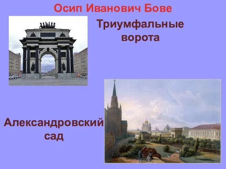 Триумфальные ворота Александровский сад Осип Иванович Бове