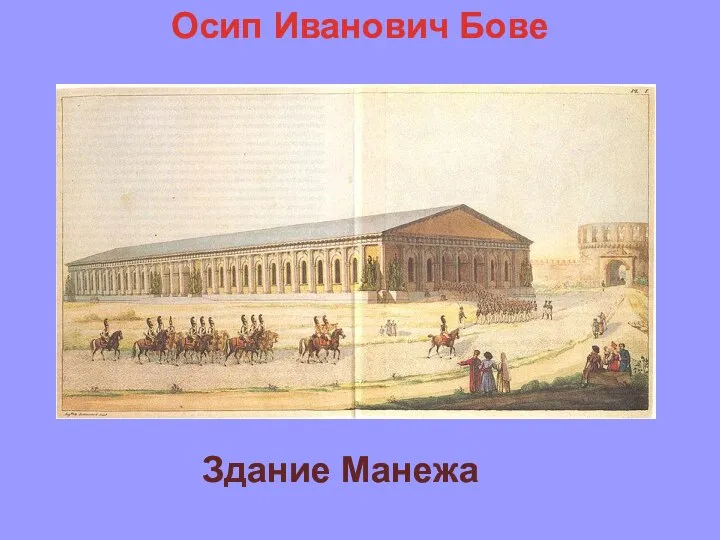 Здание Манежа Осип Иванович Бове